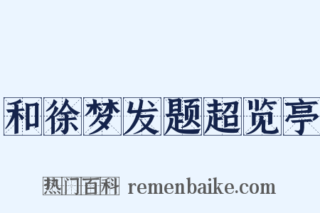 和徐梦发题超览亭是什么意思的图片
